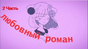 ? Жигало ? 2я Часть?