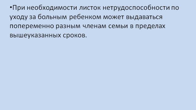 8. Порядок и сроки выдачи больничного листа по уходу за больным членом семьи.mp4 смотреть онлайн