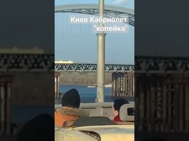 Киев кабриолет "копейка"