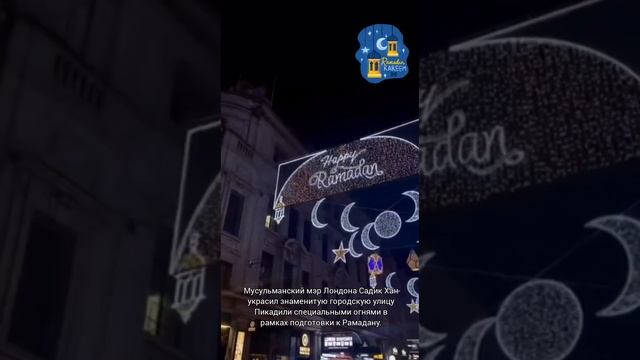 ⚡Мэр Лондона мусульманин украсили знаменитую улицу города в честь Священного месяца Рамадан смотреть онлайн