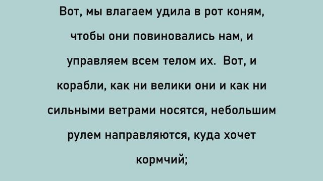 Послание Иакова, главы 1-5, Библия смотреть онлайн