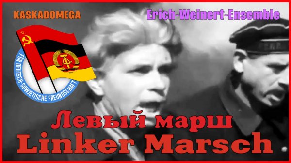 Левый марш / Linker Marsch (1918-1976)