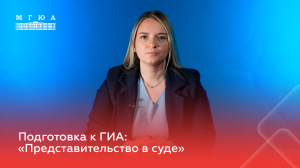 Подготовка к ГИА: «Представительство в суде»