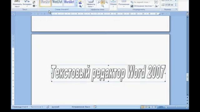Office 2007 Урок 24  Работа с объектами WordArt