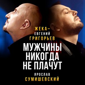«Мужчины никогда не плачут» - Жека (Е. Григорьев) и Я. Сумишевский