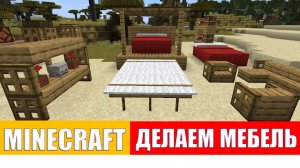 Делаем мебель в Майнкрафт без модов