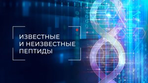 Документальный фильм «Известные и неизвестные пептиды»
