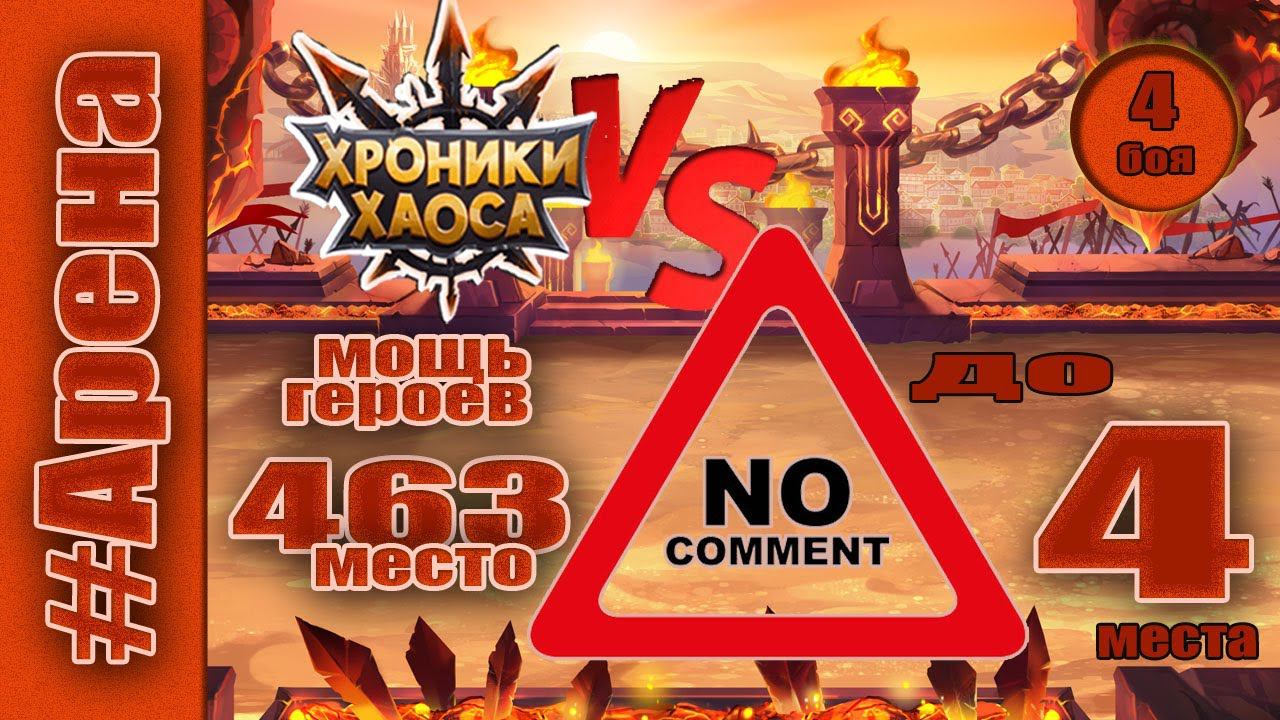 Хроники Хаоса. Арена до 4 места с 463 местом мощи героев. смотреть онлайн