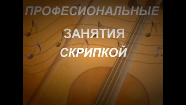 Уроки по скрипке, подробности в этом видео