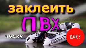Как заклеить ПВХ лодку