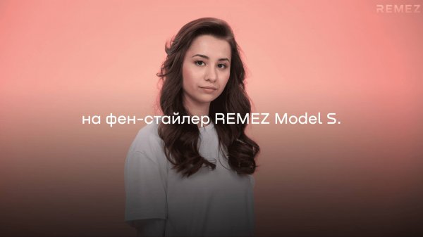 Укладка объемные локоны + челка на фен-стайлер REMEZ Model S.