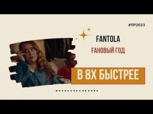Fantola — «Faновый год» в 8х быстрее | PRO Рекламу