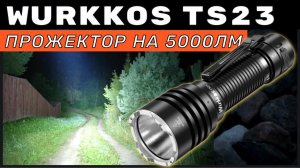 WURKKOS TS23 - Самый мощный и недорогой фонарь для дачи, охраны, рыбалки, туризма
