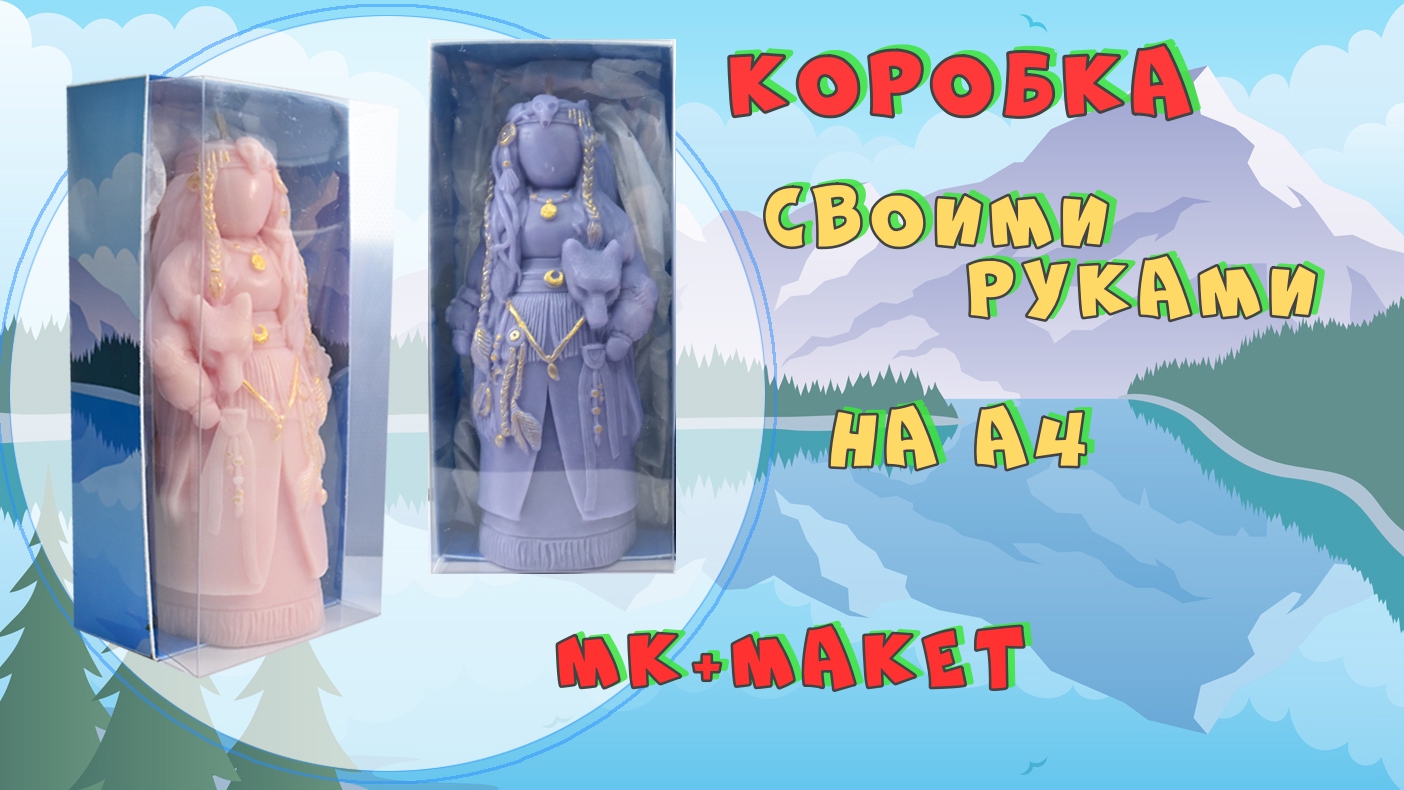 Коробка для подарка своими руками | Макет на А4 | МК