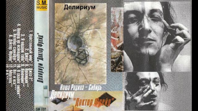 Delirium (Делириум) - Доктор Фрейд (1991-92)