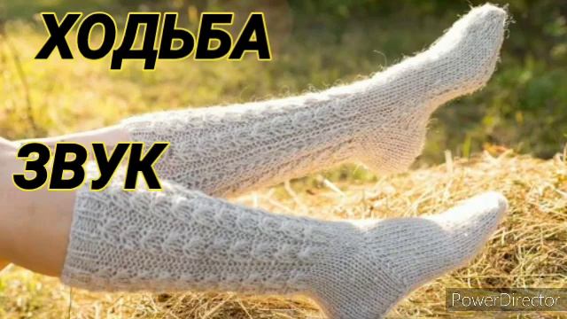 Ответ шумным соседям. Ходьба