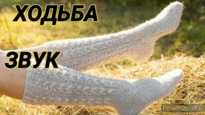 Ответ шумным соседям. Ходьба