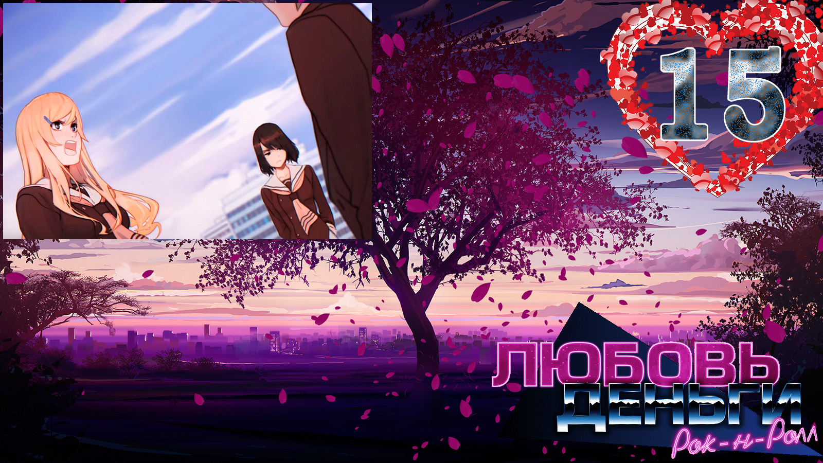 Love, Money, Rock'n'Roll (LMR)/Любовь, Деньги, Рок-н-ролл (ЛМР) #15 Разборки в школе смотреть онлайн