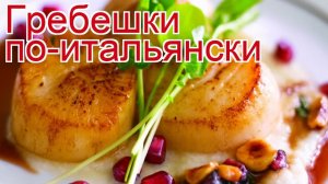 Рецепты из гребешков - как приготовить гребешка пошаговый рецепт - Гребешки по-итальянски