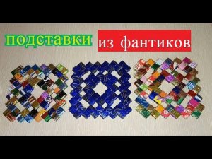 Подставка из фантиков