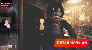Five Nights at Freddy's Plus Restored ➤ FNAF ➤ ФНАФ #5 ➤ Пятая ночь ➤ Игра 5 ночей с Фредди плюс