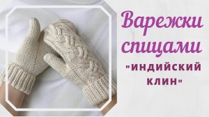 Варежки с косами.// Палец индийским клином.// Подробный МК.