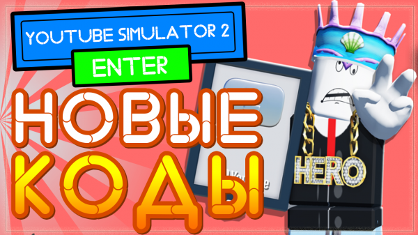 ВСЕ КОДЫ в Ютуб Симулятор 2 Роблокс | All Codes Youtube Simulator 2 Roblox