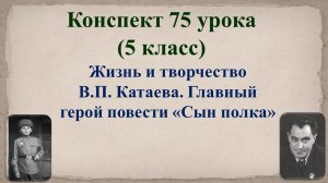75 урок 3 четверть 5 класс. Жизнь и творчество В.П. Катаева. Главный герой повести «Сын полка»