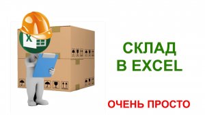 САМАЯ ПРОСТАЯ ПРОГРАММА ДЛЯ СКЛАДА НА СТРОЙКЕ. Складской учет в Excel.