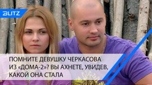 Помните девушку Черкасова из «Дома-2»? Вы ахнете, увидев, какой она стала