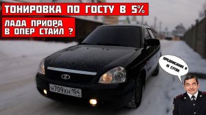 ТОНИРОВКА по ГОСТу ЛАДА ПРИОРА - теперь БУНКЕР. Не открывается дверь, в чём ПРОБЛЕМА?