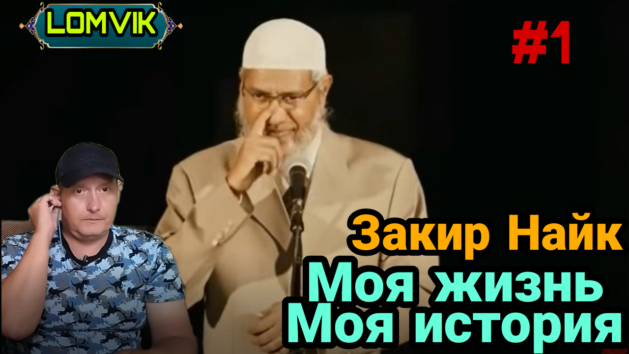 Закир Найк. Моя жизнь и моя история. Часть 1 смотреть онлайн