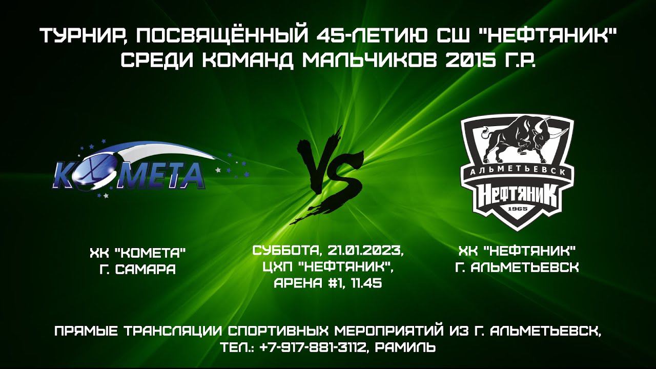 ХК "Комета" (г. Самара) - ХК "Нефтяник" (г. Альметьеск) смотреть онлайн