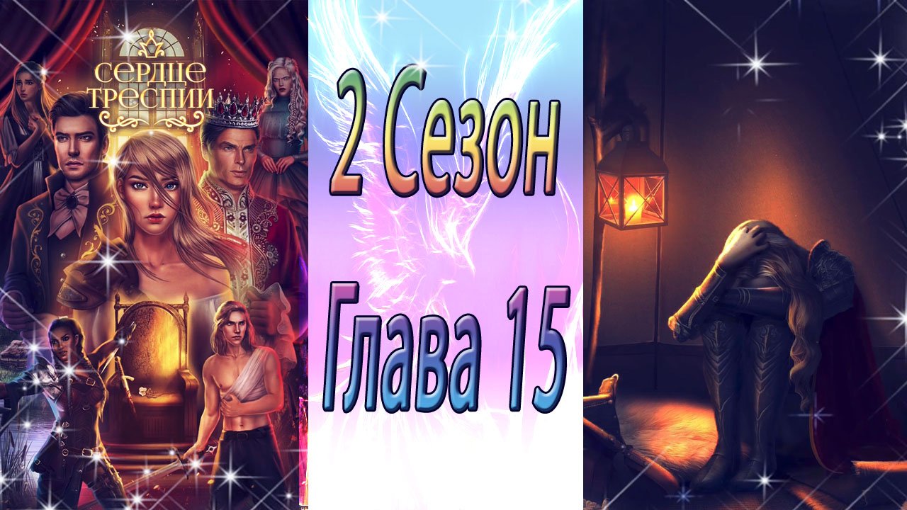 Сердце Треспии / 2 Сезон / Глава 15 / Taм, гдe вcё нaчaлocь / ?