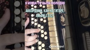 БАЯН«Я КОГДА-ТО БЫЛА МОЛОДАЯ«БЕЗ НОТ АККОРДАМИ Am,Dm,E,F,C,G,КАК НА ГИТАРЕ.RUSSIAN SONG WITH ACCORD