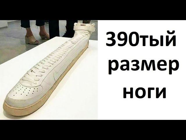 Лютые приколы. 390тый размер ноги смотреть онлайн