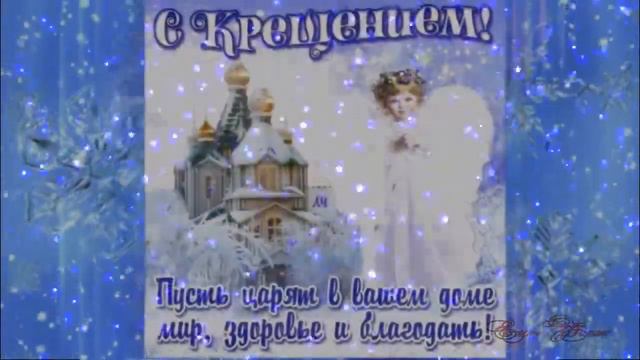 С праздником Крещения. смотреть онлайн