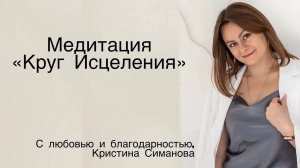 Медитация "Круг Исцеления"