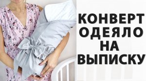 Как сшить зимний конверт одеяло для новорожденного на выписку