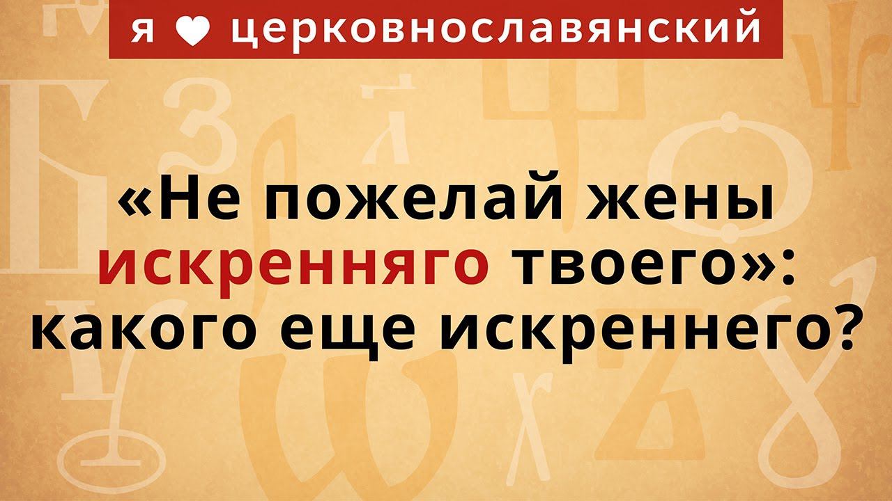 «Не пожелай жены искренняго твоего»: какого еще искреннего? смотреть онлайн