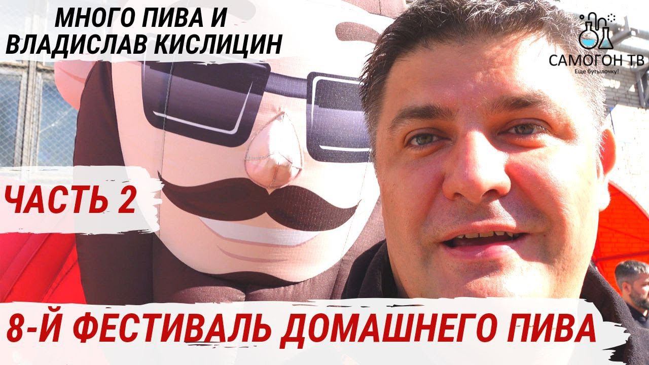 8 й ФЕСТИВАЛЬ ДОМАШНЕГО ПИВА в ПИТЕРЕ. Часть 2. Дегустация вкуснейшего пива, сидра и медовухи смотреть онлайн