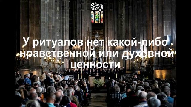 У ритуалов нет какой-либо нравственной ценности смотреть онлайн