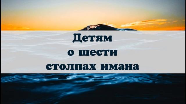 Детям о шести столпах Имана смотреть онлайн