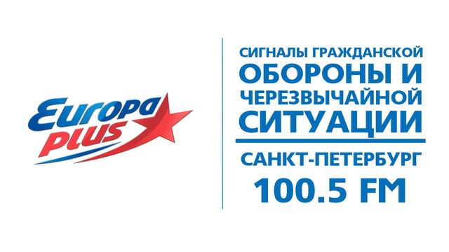 Сигналы ГО и ЧС (Европа+ (Санкт-Петербург - 100,5 FM) 27.09.2021, 12:20) смотреть онлайн