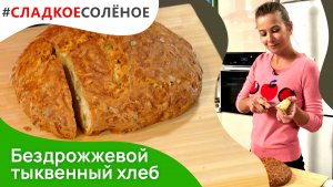 Бездрожжевой тыквенный хлеб с семечками от Юлии Высоцкой | #сладкоесолёное №136