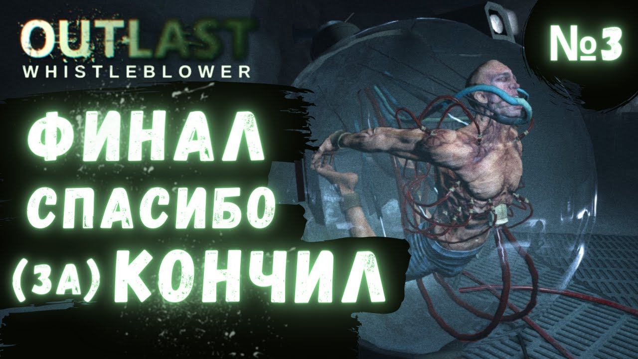 ПРОХОЖДЕНИЕ Outlast Whistleblower ➤ Часть 3 ➤ ФИНАЛ смотреть онлайн