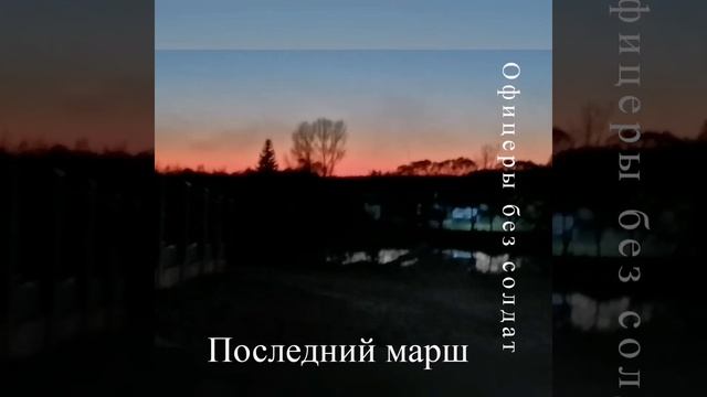 музыкальное произведение "последний марш" смотреть онлайн