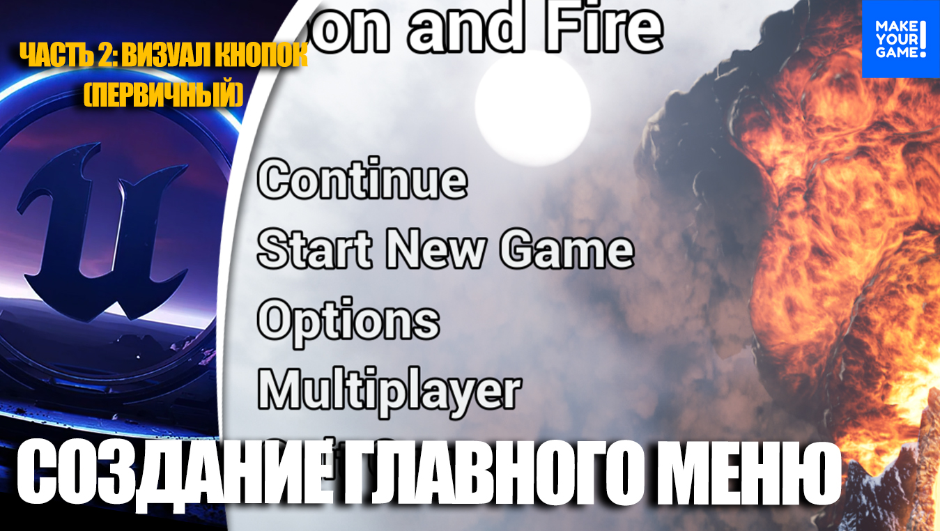 Создание ГЛАВНОГО МЕНЮ. Часть 2 - Визуал для кнопок (первичный) | Уроки Unreal Engine 5 смотреть онлайн