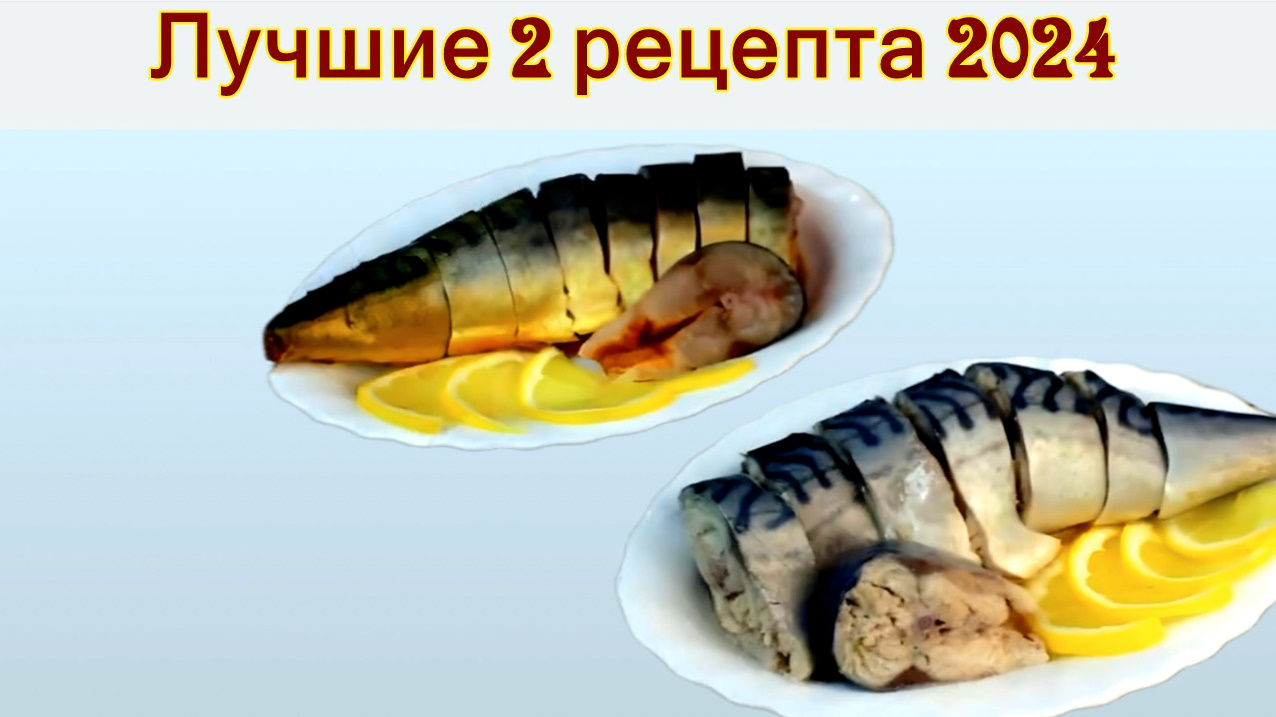 Лучшие 2 рецепта 2024/Вкуснейшей Маринованной Скумбрия к Рождественскому Столу и на любой праздник! смотреть онлайн