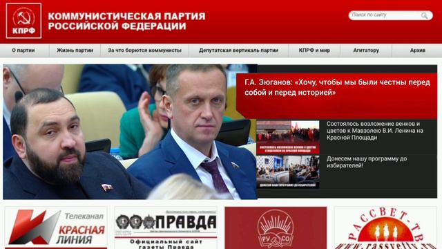 КПРФ | Геннадий Зюганов: честны перед собой, перед историей